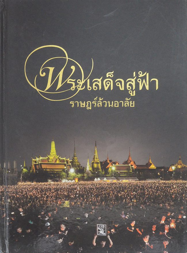 พระเสด็จสู่ฟ้า ราษฎร์ล้วนอาลัย