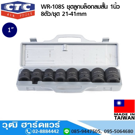 CTC WR 108S ชุดลูกบล็อกลมสั้น 1นิ้ว 8ตัว/ชุด 21-41mm