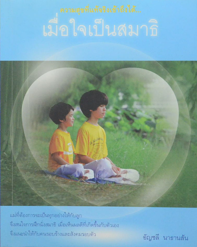 เมื่อใจเป็นสมาธิ