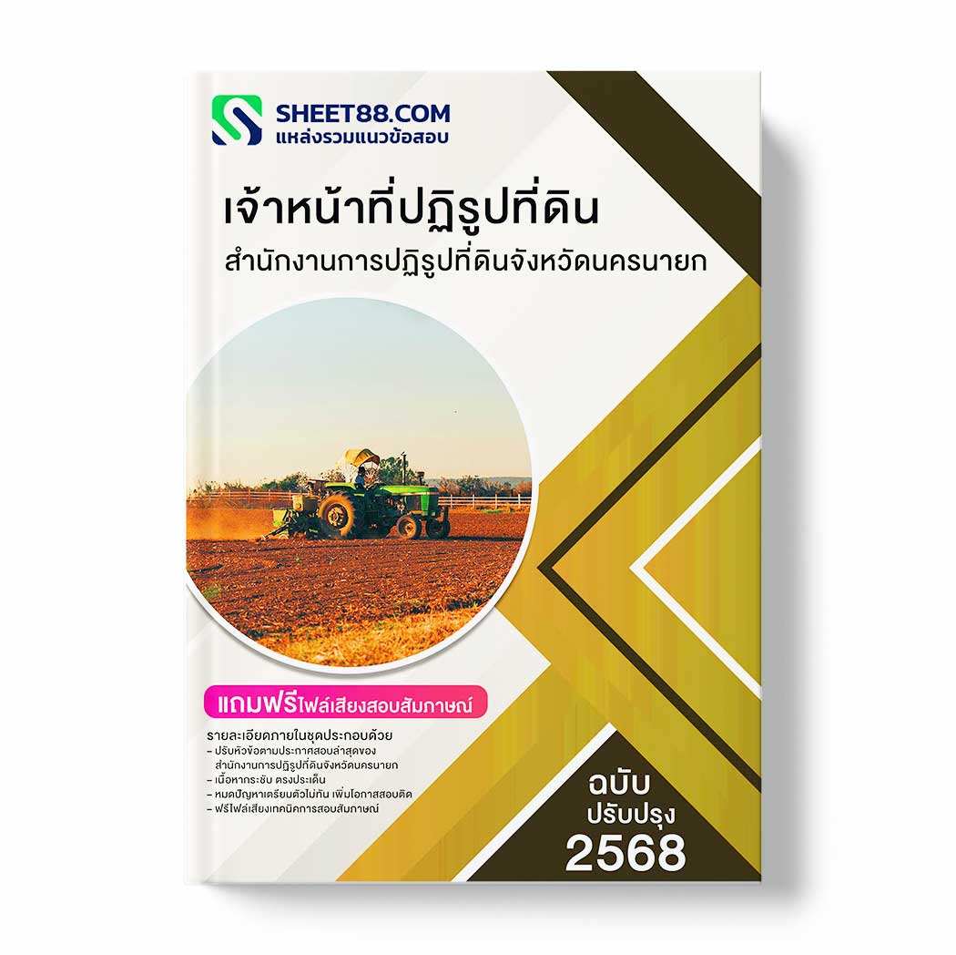 แนวข้อสอบ เจ้าหน้าที่ปฏิรูปที่ดิน สำนักงานการปฏิรูปที่ดินจังหวัดนครนายก
