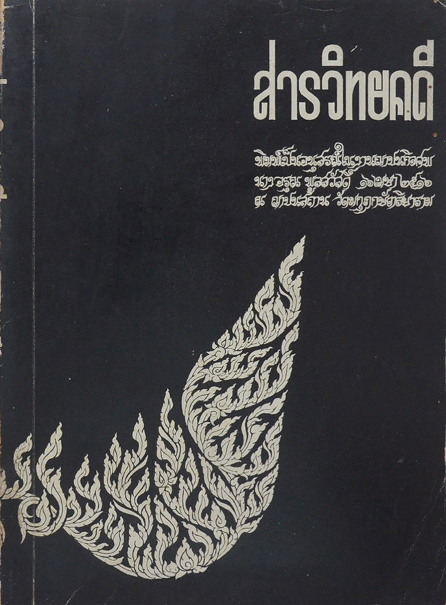 สารวิทยคดี
