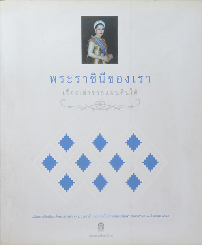 พระราชินีของเรา เรื่องเล่าจากแผ่นดินใต้