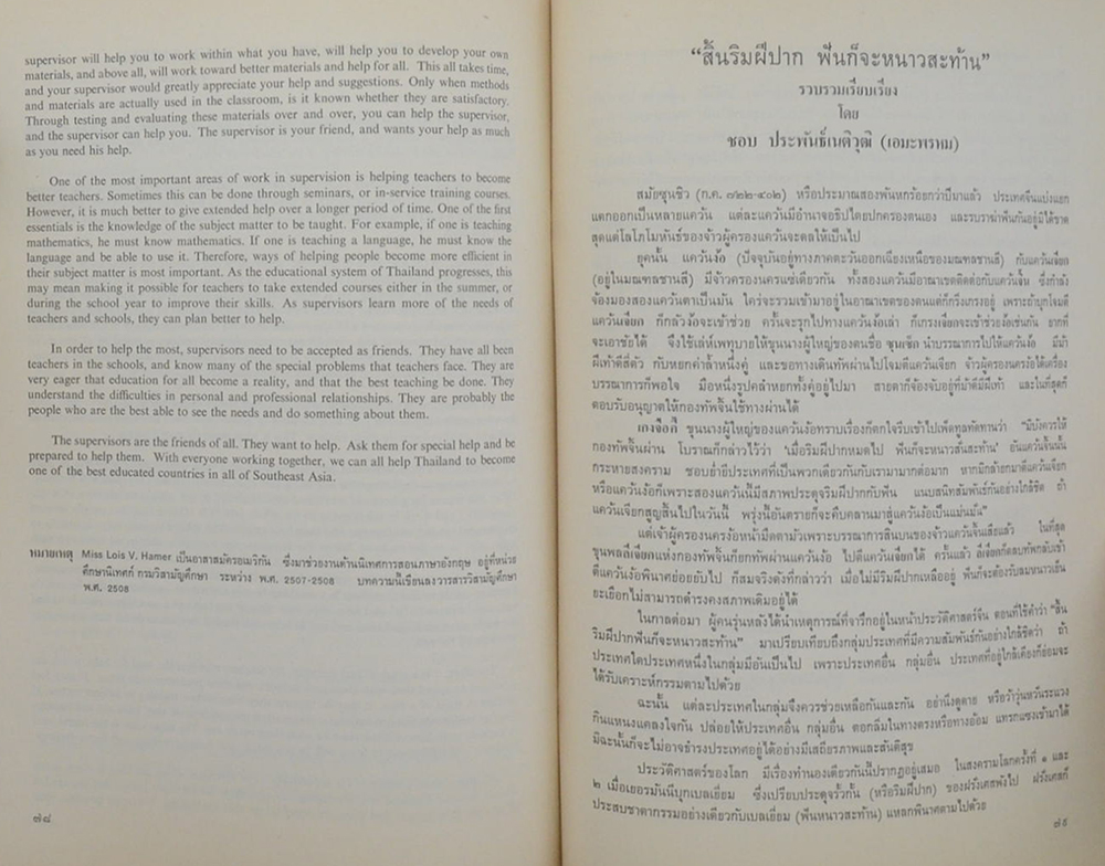 อนุสรณ์ เอียดศิริ-อิสริยา (ข้อคิดเห็นเกี่ยวกับอาสาสมัครอเมริกัน)