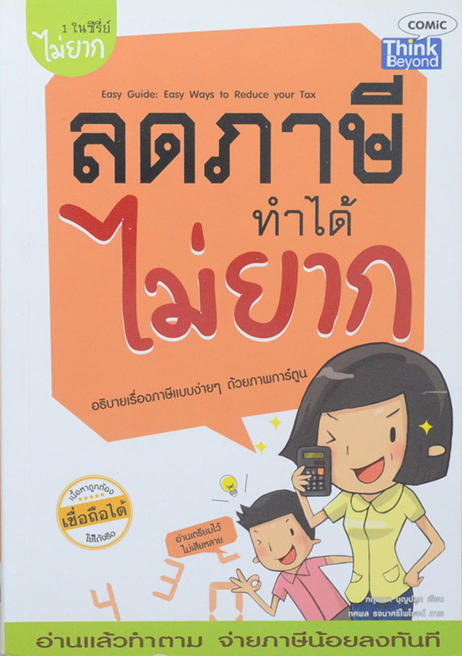 ลดภาษีทำได้ไม่ยาก