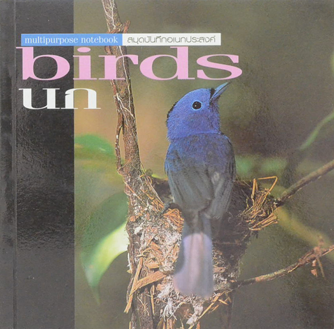 birds นก (สมุดบันทึก)