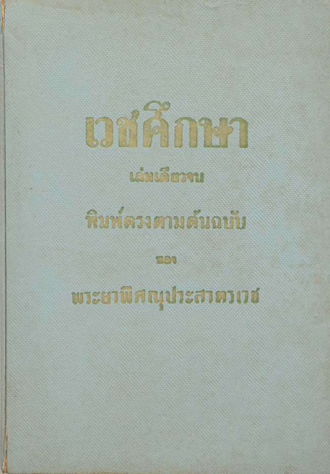 เวชศึกษา (เล่มเดียวจบ)