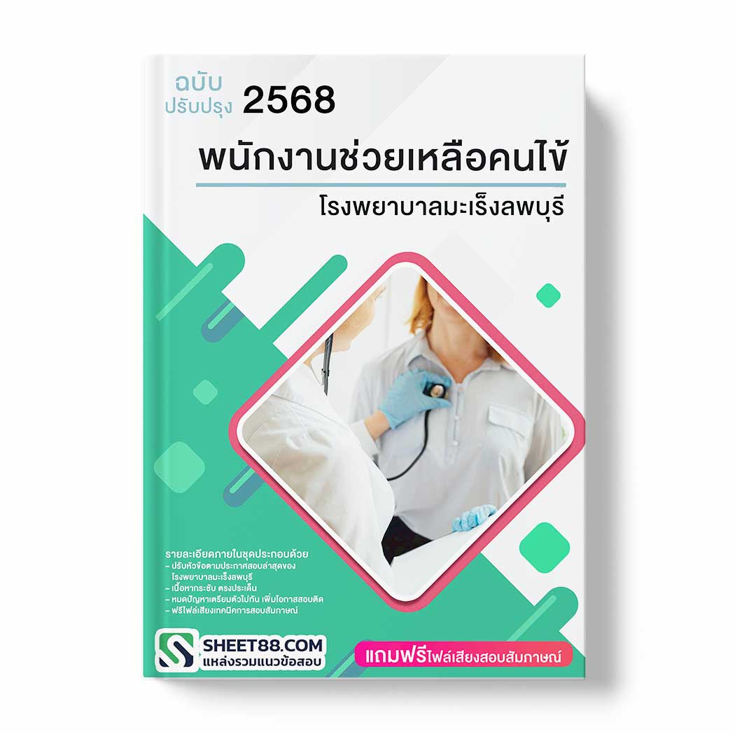 แนวข้อสอบ พนักงานช่วยเหลือคนไข้ โรงพยาบาลมะเร็งลพบุรี