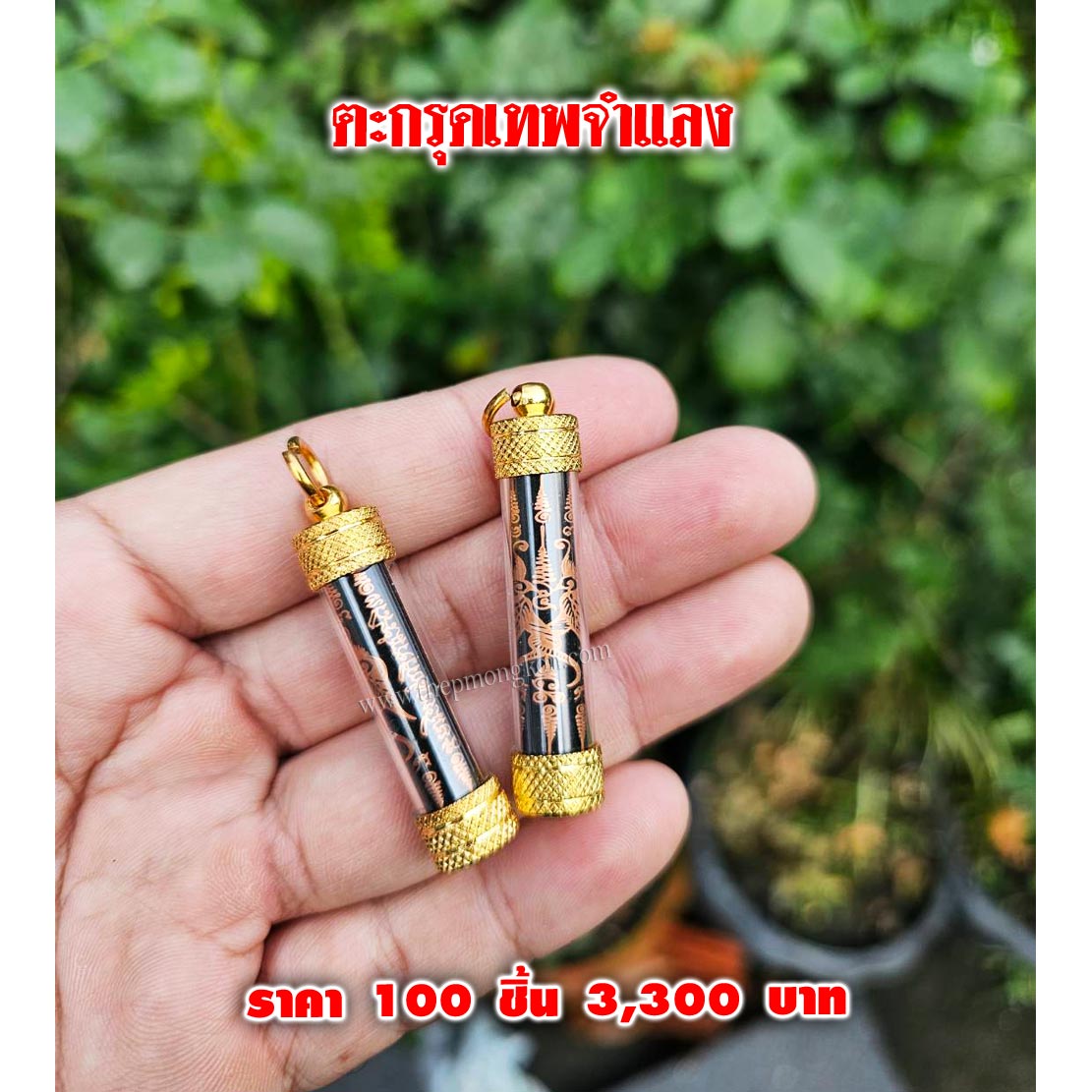 ตะกรุดเทพจำแลง (จำหน่ายราคาส่งขั้นต่ำ 100 ชิ้น) 3,300 บาท เฉลี่ยชิ้นละ 33 บาท