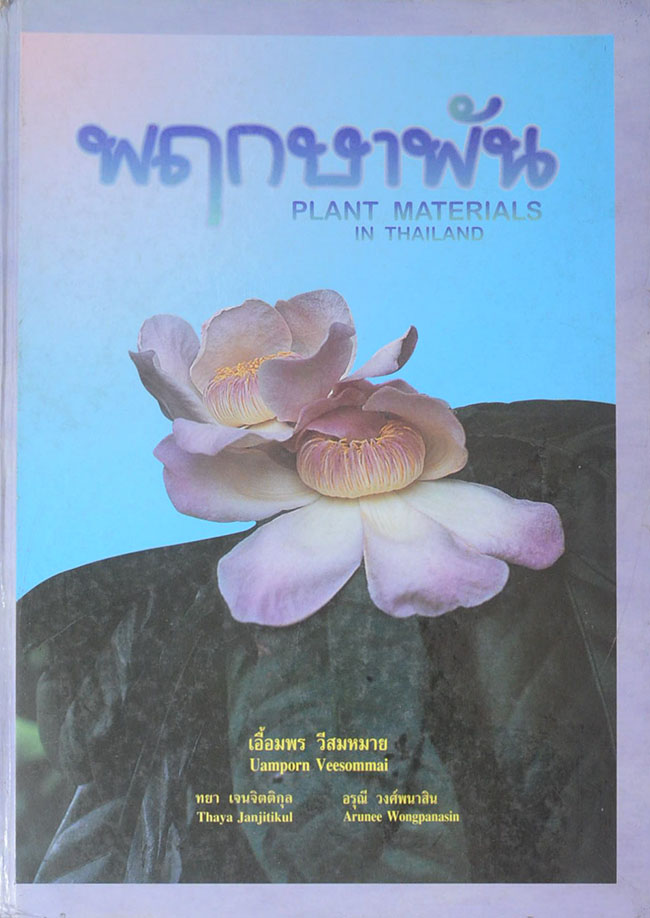 พฤกษาพัน (ภาษาไทย-อังกฤษ)