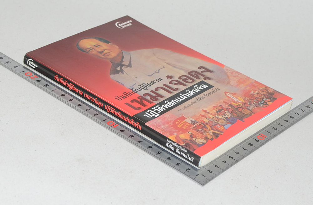 บันทึกลับผู้ติดตาม เหมาเจ๋อตุง ปฏิวัติพลิกแผ่นดินจีน