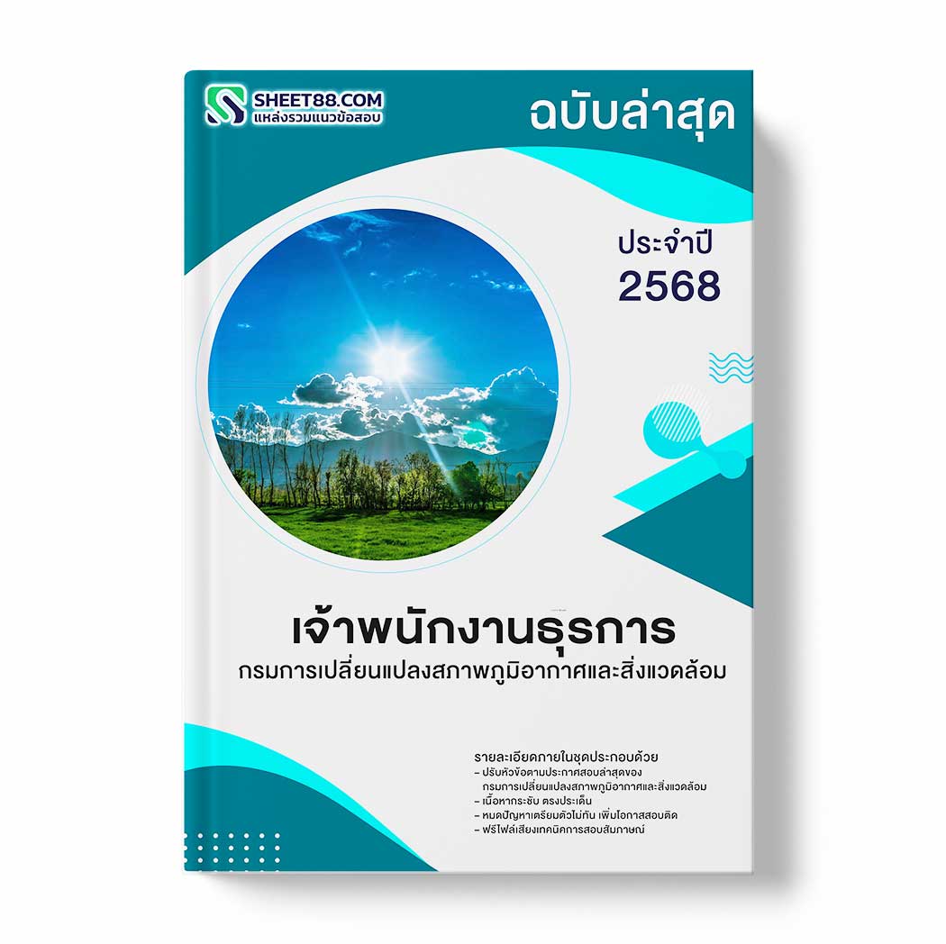 แนวข้อสอบ เจ้าพนักงานธุรการ กรมการเปลี่ยนแปลงสภาพภูมิอากาศและสิ่งแวดล้อม