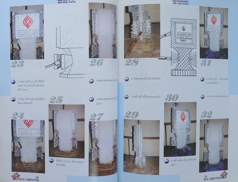 แกะสลักน้ำแข็ง