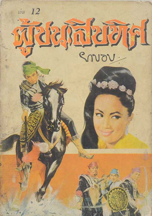 ผู้ชนะสิบทิศ (เล่ม 12)