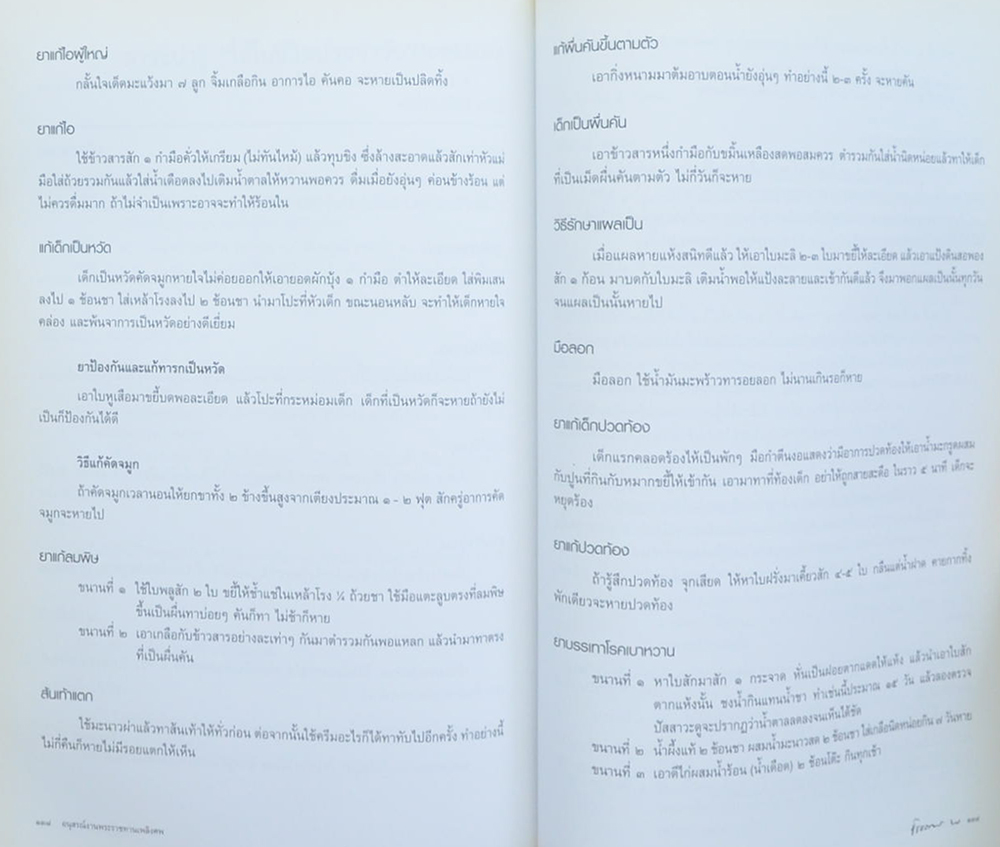พันตำรวจเอก ชัชธรรม พรหมนอก (เคล็ดลับอายุยืนยาว ห่างไกลโรค)