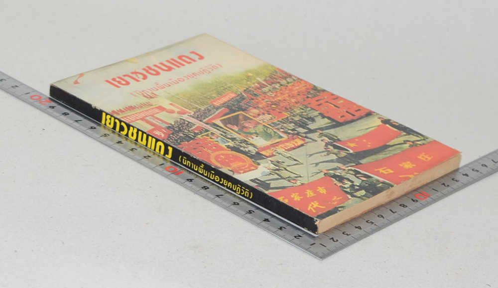 เยาวชนแดง (นิทานพื้นเมืองยุคปฏิวัติ)