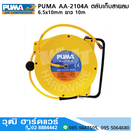 PUMA AA-2104A ตลับเก็บสายลม 6.5x10mm ยาว 10m