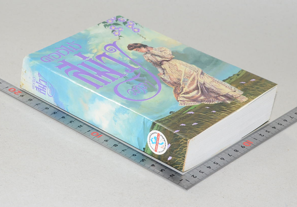 ดอกไม้สีม่วง (เล่มเดียวจบ)