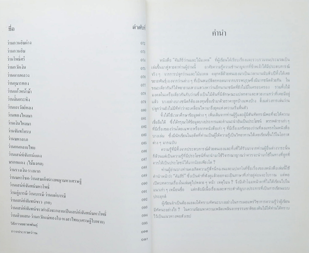 คัมภีร์ว่านและไม้มงคล ฉบับสมบูรณ์