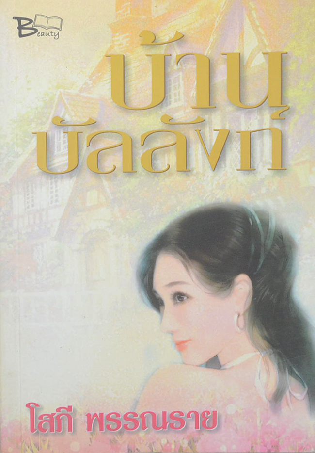 บ้านบัลลังก์ (เล่มเดียวจบ)
