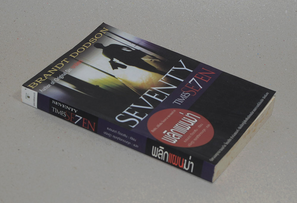 พลิกแผนฆ่า