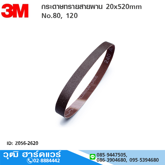 3M กระดาษทรายสายพาน 20x520mm No.80, 120 ขัดโลหะ อลูมิเนียม