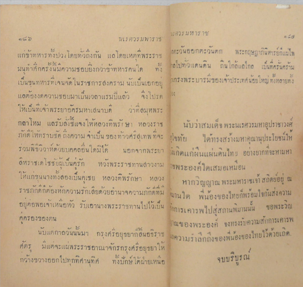 นเรศวรมหาราช (จบในตอน) (เล่มเล็ก)