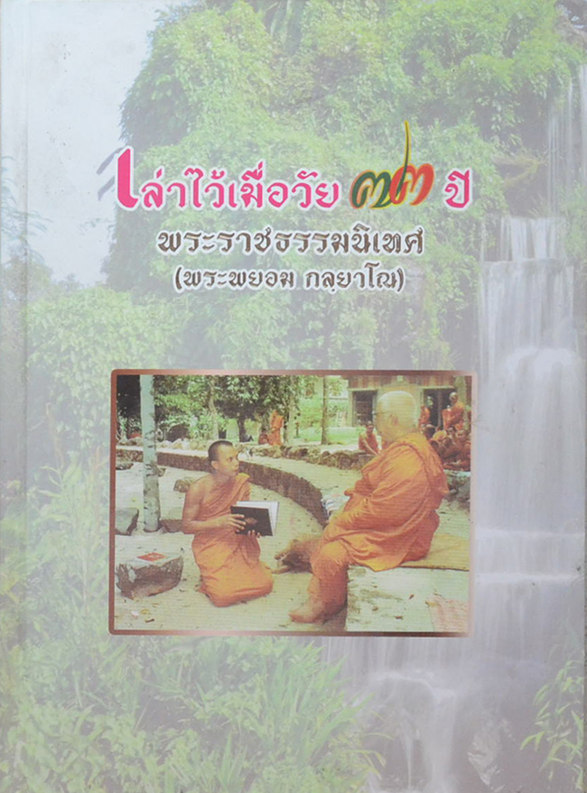 เล่าไว้เมื่อวัย 73 ปี พระราชธรรมนิเทศ (พระพยอม กลฺยาโณ)