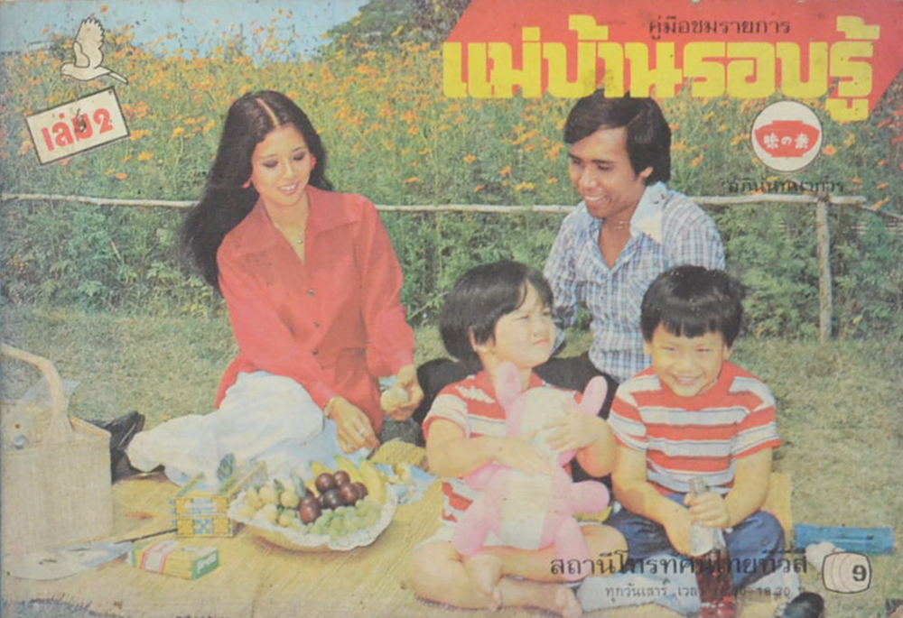 แม่บ้านรอบรู้ (เล่ม 2)