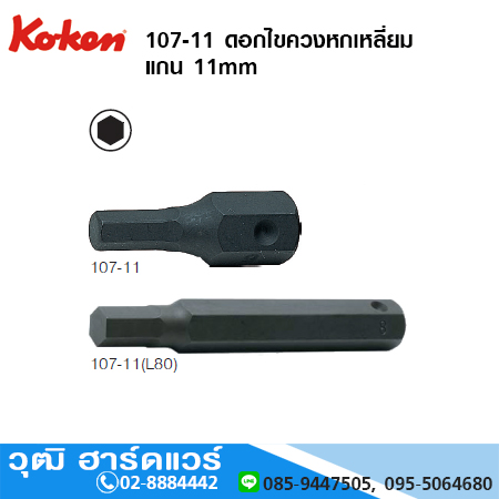 KOKEN 107-11 ดอกไขควง 6P แกน 11mm มิล/นิ้ว