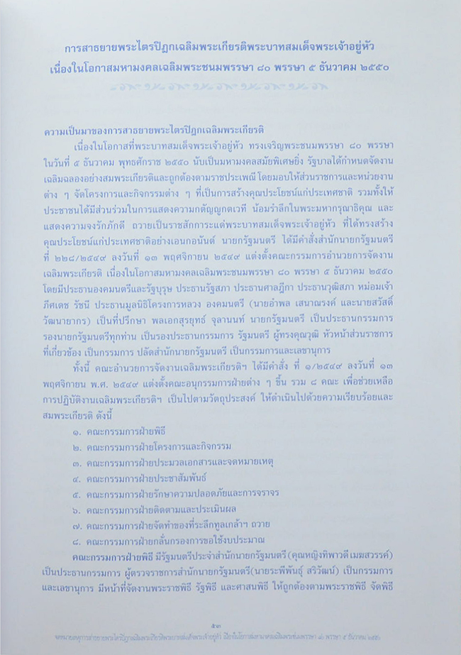 จดหมายเหตุการณ์สาธยายพระไตรปิฎก เฉลิมพระเกียรติพระบาทสมเด็จพระเจ้าอยู่หัว