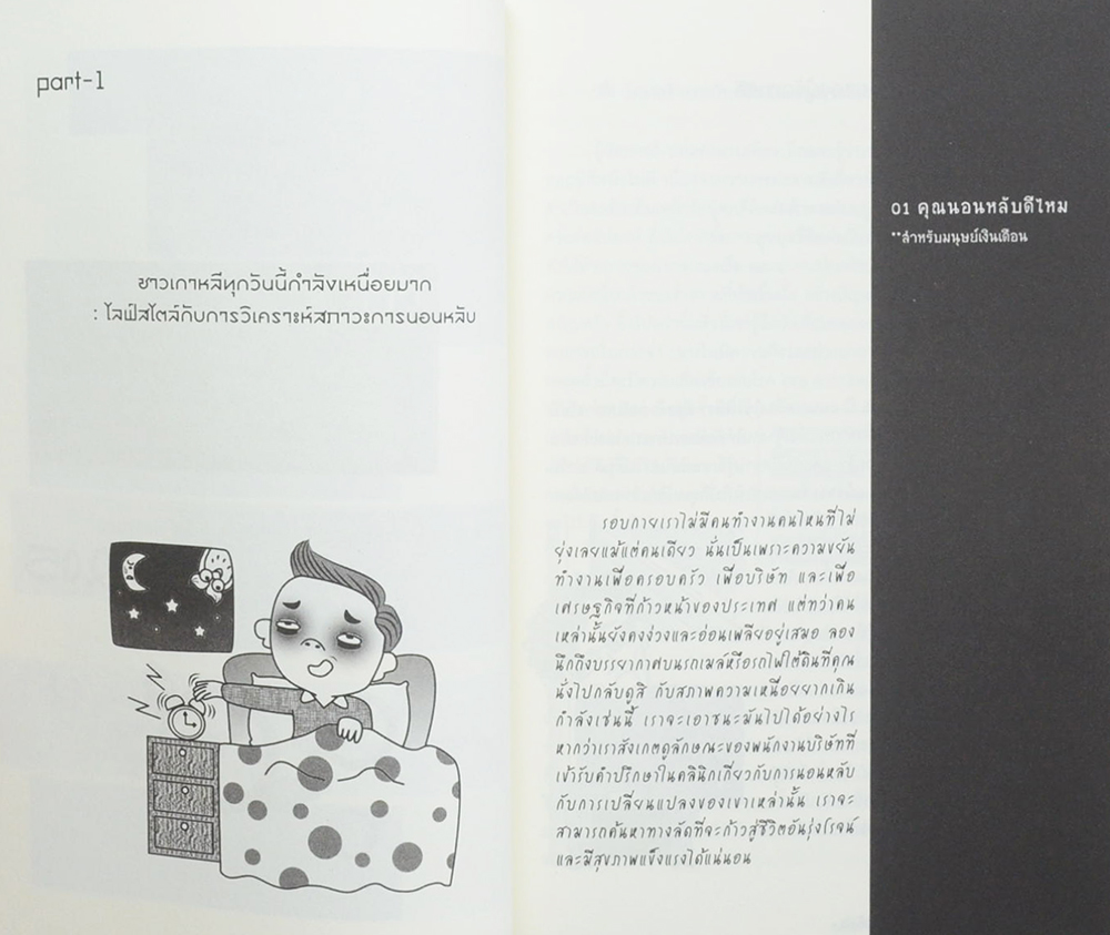 เปลี่ยนชีวิตง่ายๆแค่หลับสบายก็พอ