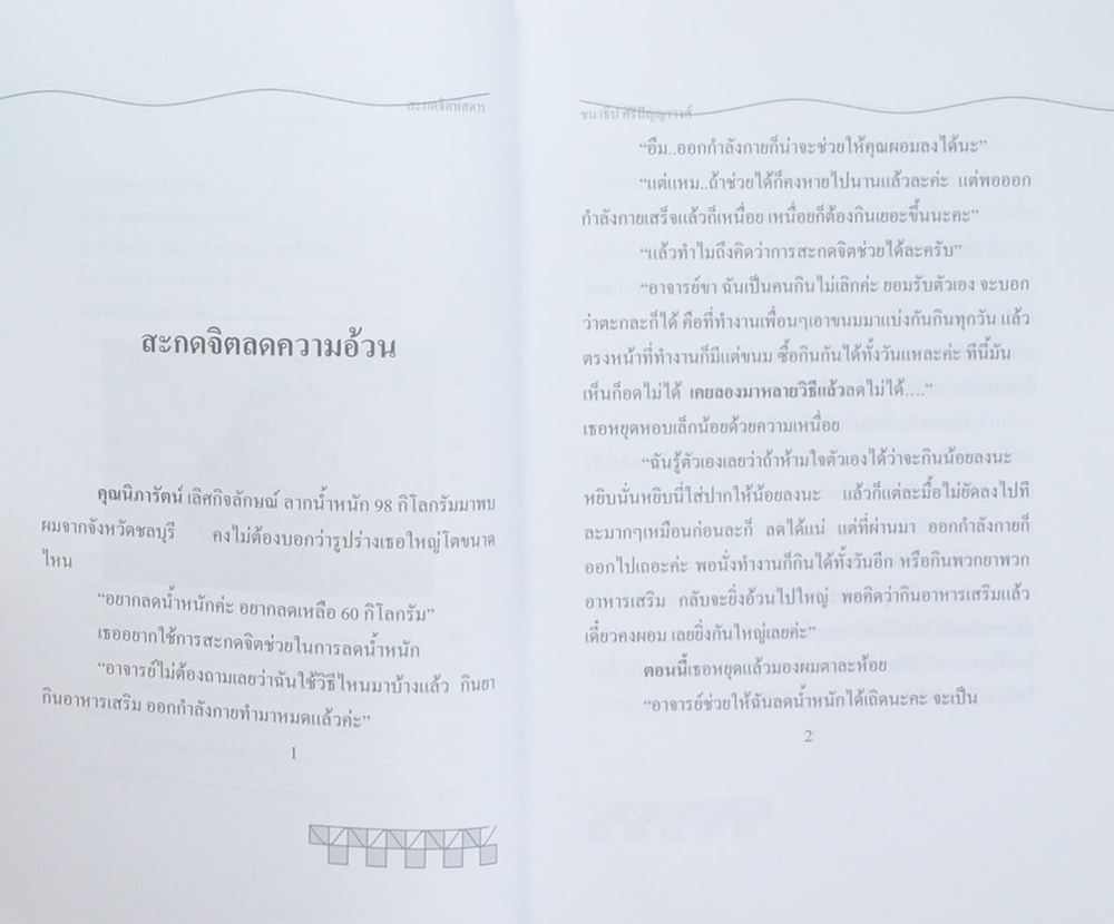 สะกดจิตพิสดาร