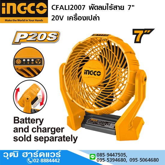 INGCO CFALI2007 พัดลมไร้สาย 7" 20V เครื่องเปล่า