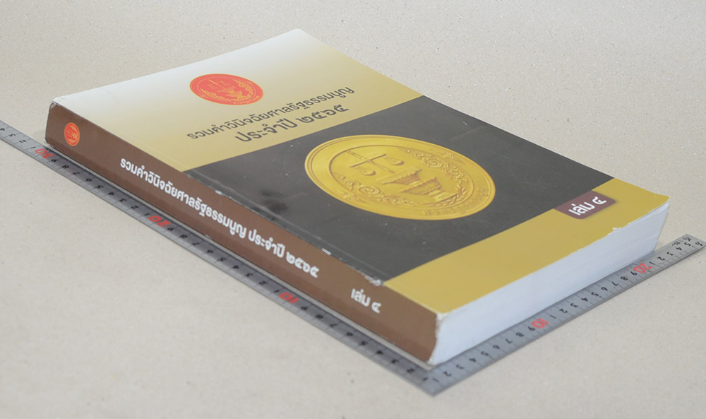 รวมคำวินิจฉัยศาลรัฐธรรมนูญ ประจำปี 2565 (เล่ม 4)