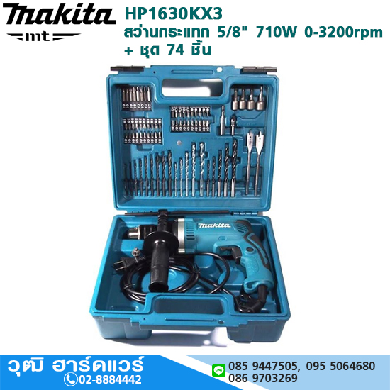MAKITA HP1630KX3 สว่านกระแทก 5/8" 710W ชุด 74 ชิ้น