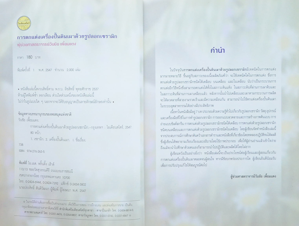 การตกแต่งเครื่องปั้นดินเผาด้วยรูปลอกเซรามิก