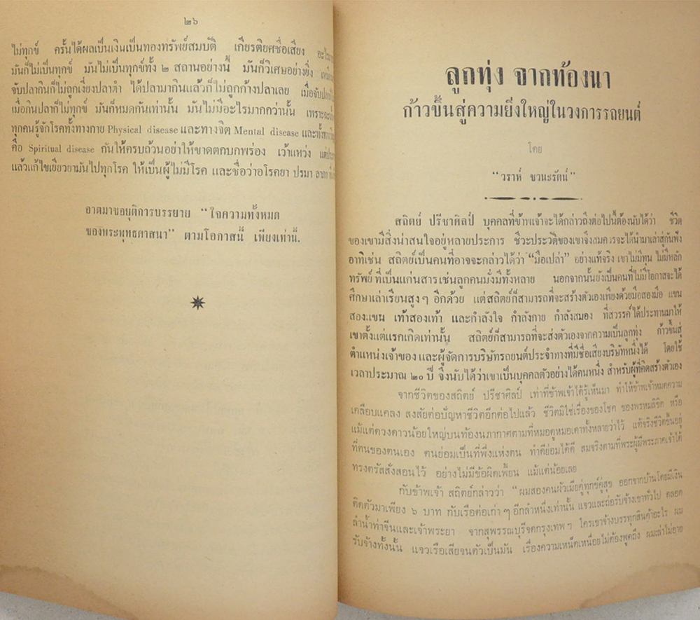 นางสุดใจ ปรีชาศิลป์ (ลูกทุ่งจากท้องนา ก้าวขึ้นสู่ความยิ่งใหญ่ในวงการรถยนต์)