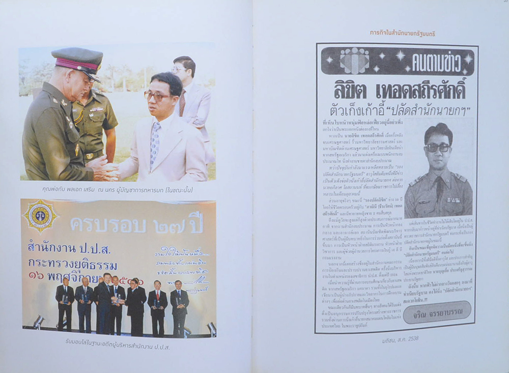 ลิขิต เทอดสถีรศักดิ์ (คุณธรรมสำหรับนักบริหาร)