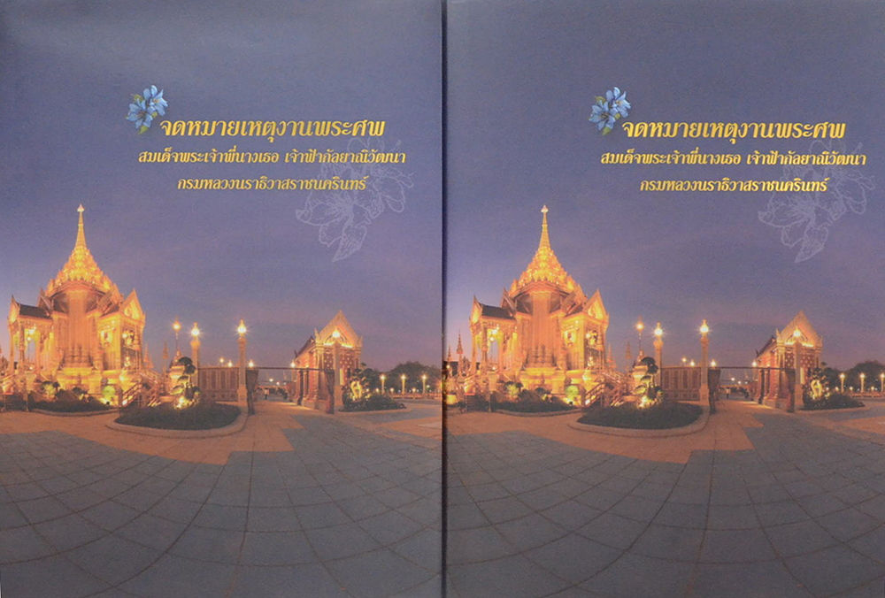 จดหมายเหตุงานพระศพ สมเด็จพระเจ้าพี่นางเธอ เจ้าฟ้ากัลป์ยาณิวัฒนา กรมหลวงนราธิวาสราชนครินทร์ (เล่ม 1-2 / พร้อมกล่อง)