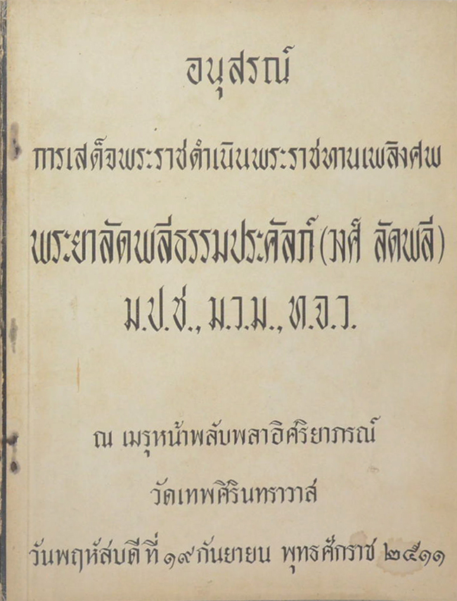 พระยาลัดพลีธรรมประคัลภ์ (ชราภาพ-พยาธิสภาพ แนวปฏิบัติตน)