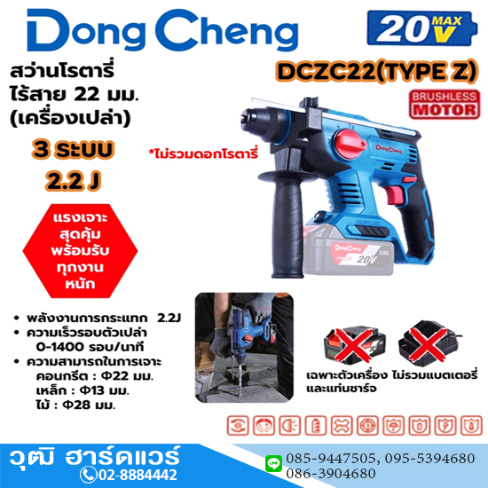 Dong Cheng DCZC22-Z สว่านโรตารี่ไร้สาย 22mm 3ระบบ 20V (เครื่องเปล่า)