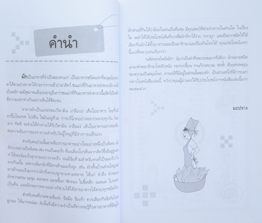 คุณค่าผัก คืออาหารและยาอายุวัฒนะ