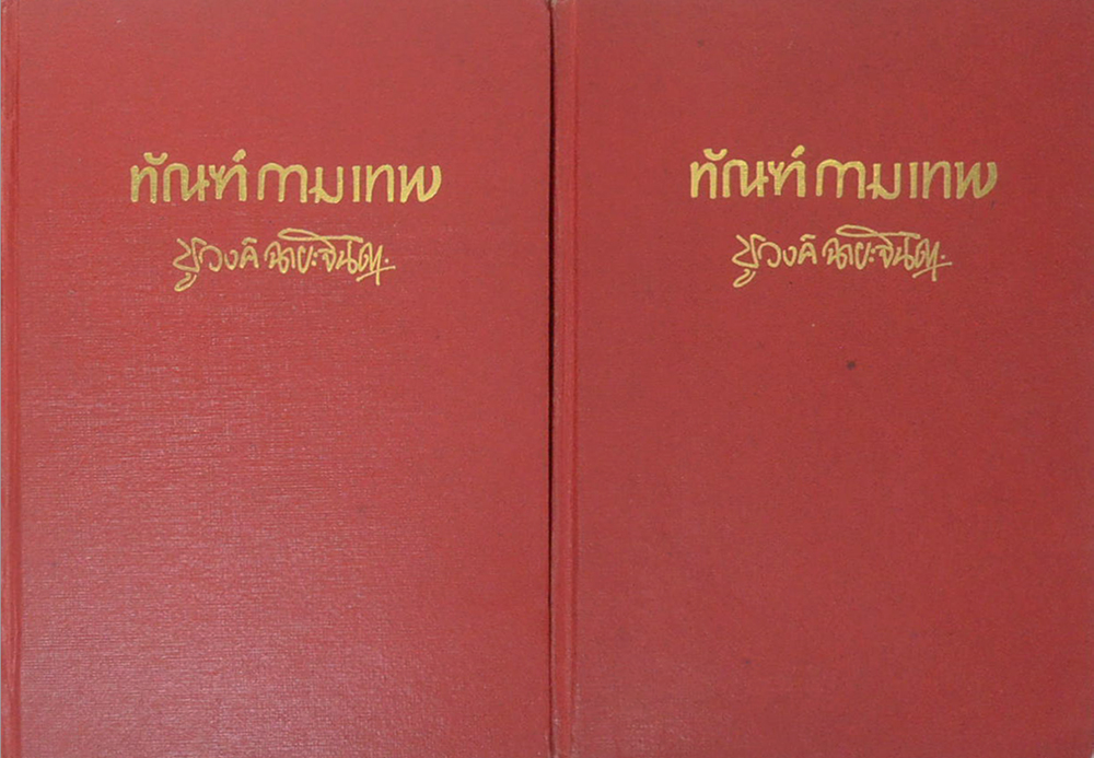 ทัณฑ์กามเทพ (2 เล่มจบ)