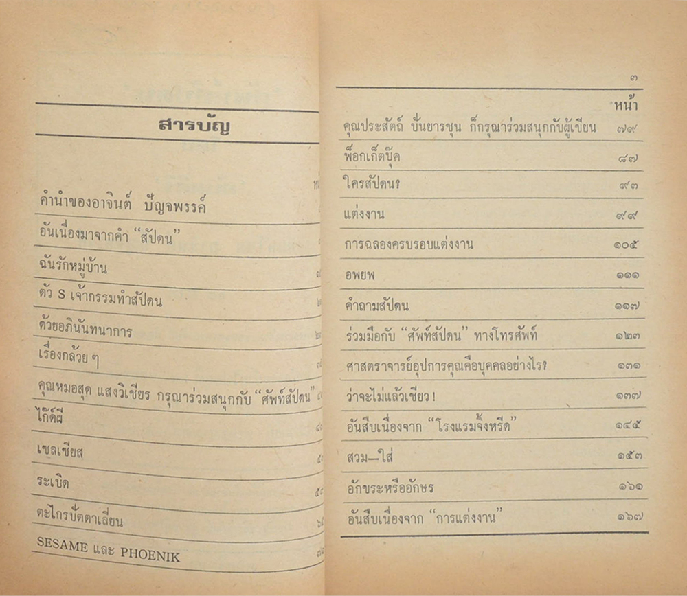 ศัพท์สัปดน