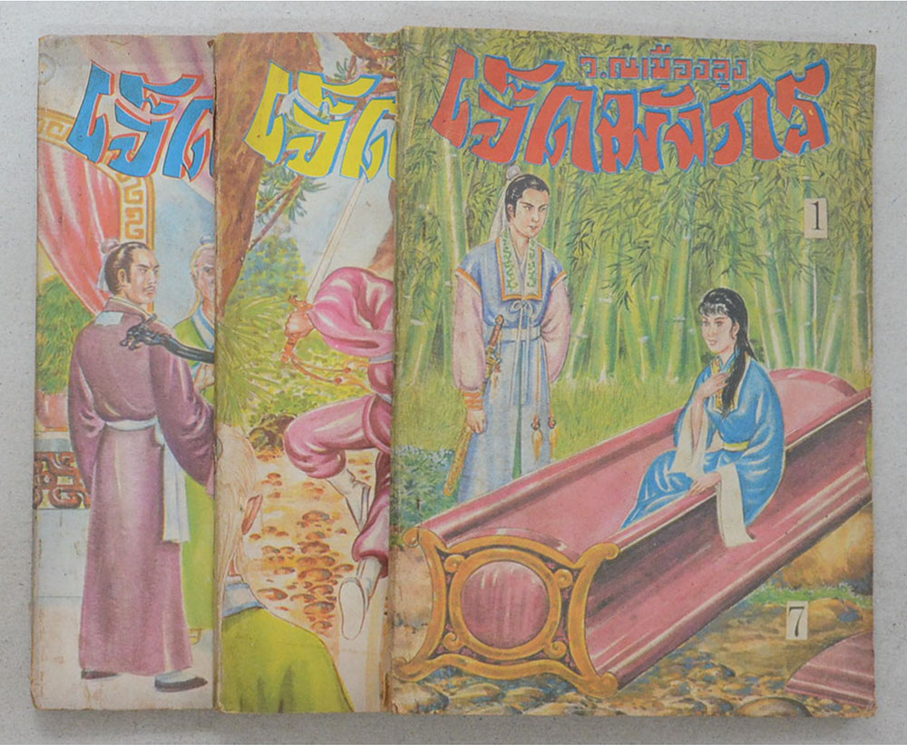 เจ็ดมังกร (3 เล่ม / ไม่จบ)