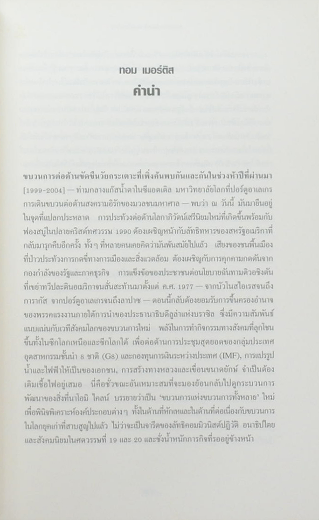 ขบวนการในความเคลื่อนไหว อีกโลกหนึ่งจะเป็นจริงได้หรือไม่?