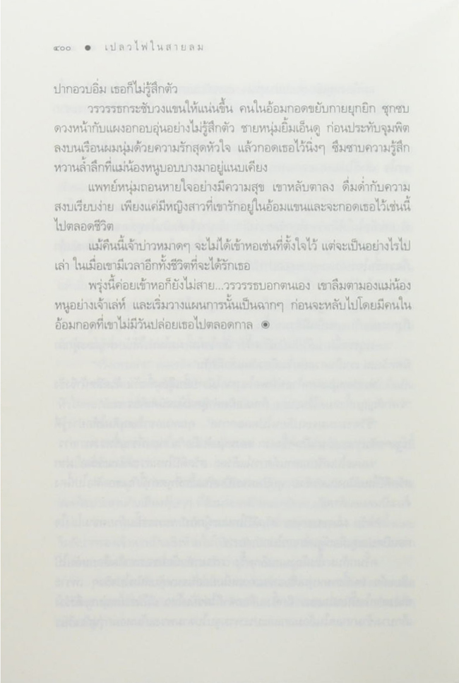 เปลวไฟในสายลม