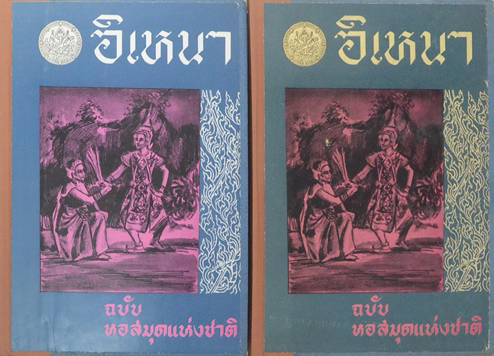 อิเหนา ฉบับหอสมุดแห่งชาติ (2 เล่มจบ) (ขายตามสภาพ)