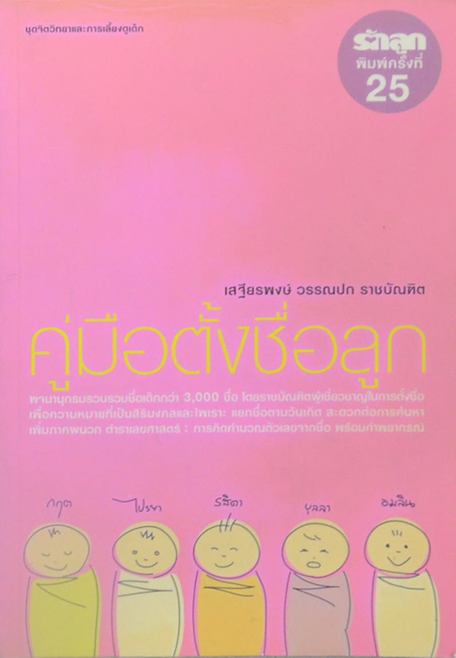 คู่มือตั้งชื่อลูก