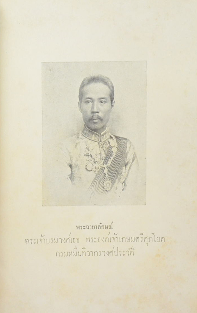 เทศนาพระราชประวัติ พระบาทสมเด็จพระปรเมนทรมหามงกุฎ พระจอมเกล้าเจ้าอยู่หัว